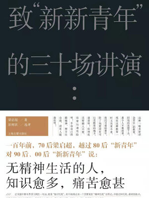 cover image of 致“新新青年”的三十场讲演